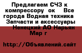 Предлагаем СЧЗ к компрессору 2ок1 - Все города Водная техника » Запчасти и аксессуары   . Ненецкий АО,Нарьян-Мар г.